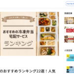 【メディア掲載】まごころケア食が「HonNe」宅配弁当ランキングにランクイン！