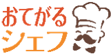 おてがるシェフ