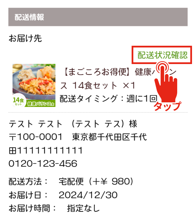 商品が届かない・いつ届くか知りたい