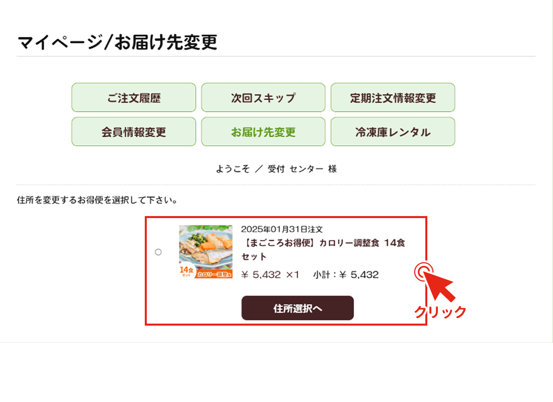 お届け先を変更したい