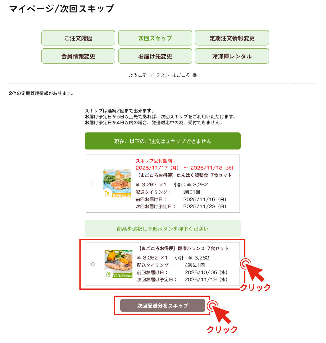 次回のお届けをスキップしたい