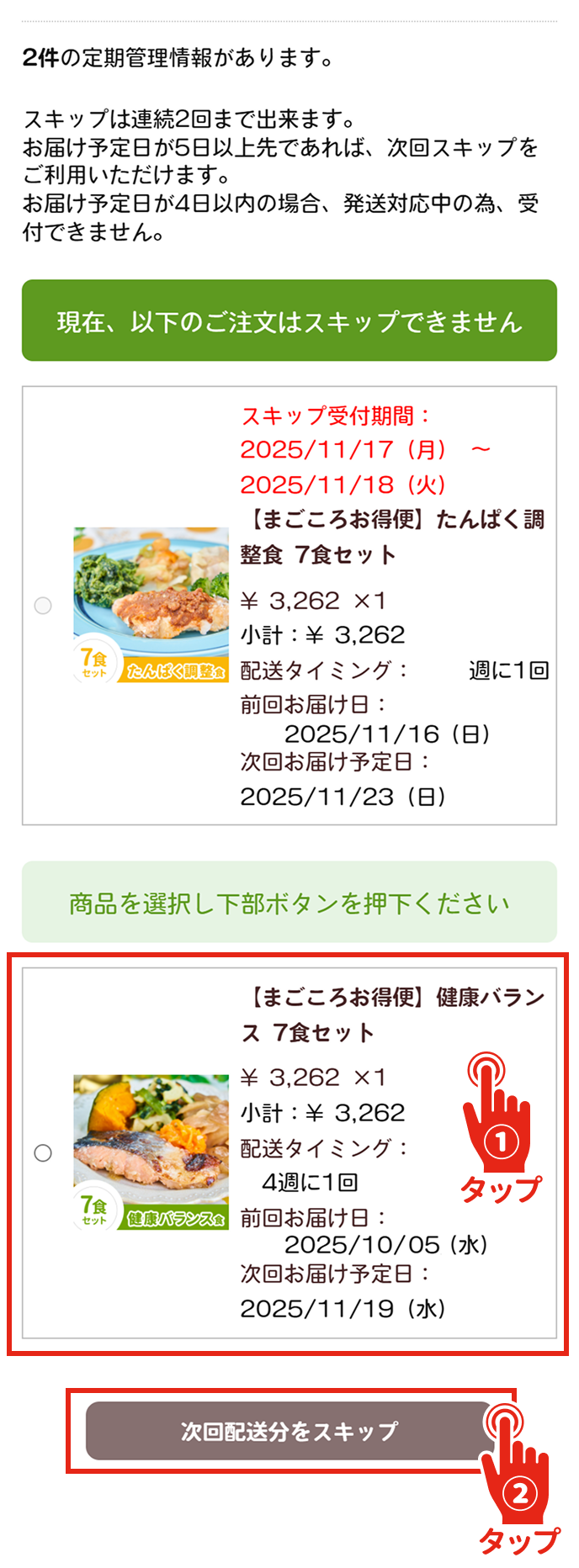次回のお届けをスキップしたい