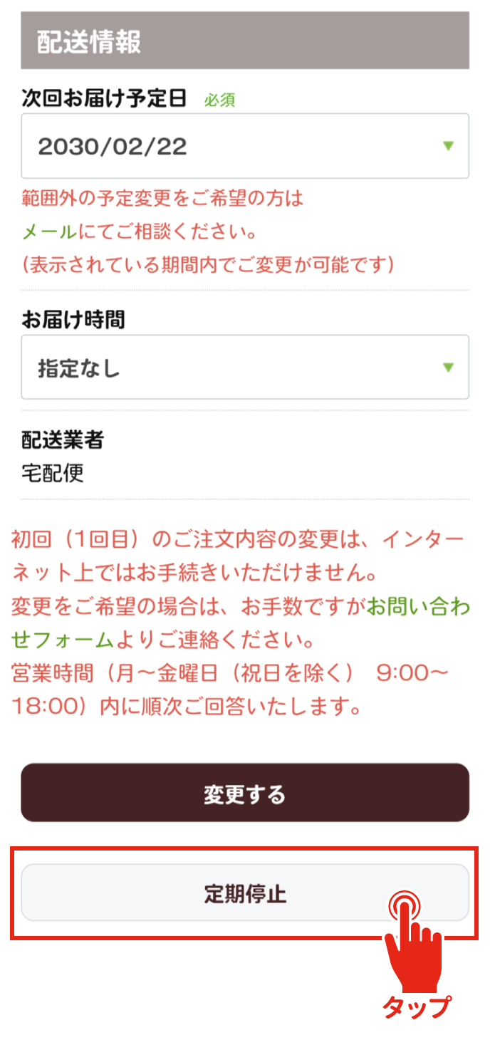 次回注文のキャンセルをしたい