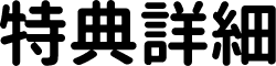 特典詳細