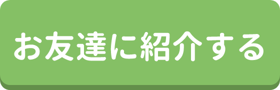 お友達に紹介する