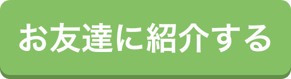 お友達に紹介する