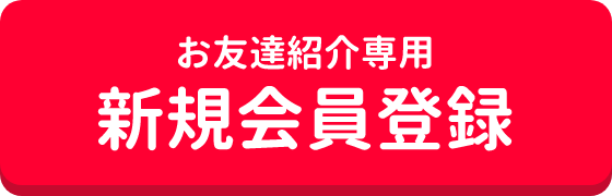 お友達紹介専用 新規会員登録