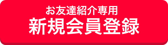 お友達紹介専用 新規会員登録