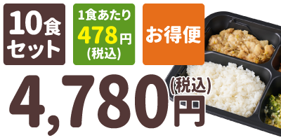 ご飯付きセット 10食セット 1食あたり478円(税込) お得便 4,780円(税込)