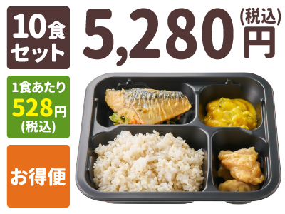 ご飯付きセット 10食セット 1食あたり528円(税込) お得便 5,280円(税込)
