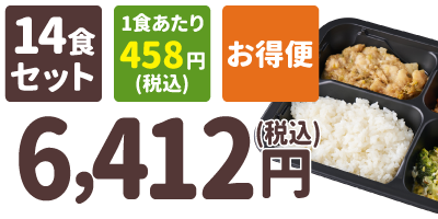 ご飯付きセット 14食セット 1食あたり458円(税込) お得便 6412円(税込)