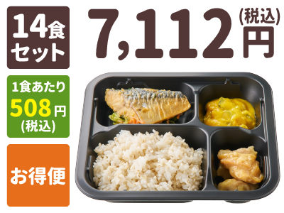 ご飯付きセット 14食セット 1食あたり508円(税込) お得便 7,112円(税込)