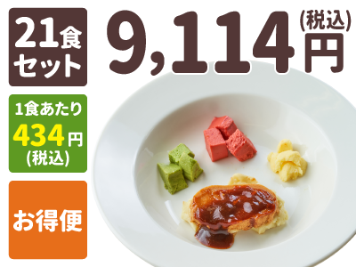 ムース食 21食セット 1食あたり434円(税込) お得便 9,114円(税込)