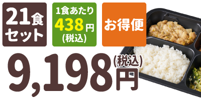ご飯付きセット 21食セット 1食あたり438円(税込) お得便 9,198円(税込)