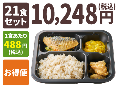ご飯付きセット 21食セット 1食あたり488円(税込) お得便 10,248円(税込)