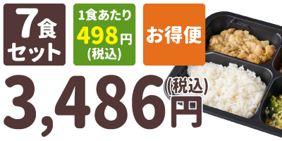 ご飯付きセット 7食セット 1食あたり498円(税込) お得便 3,486円(税込)