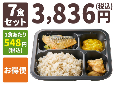 ご飯付きセット 7食セット 1食あたり548円(税込) お得便 3,836円(税込)
