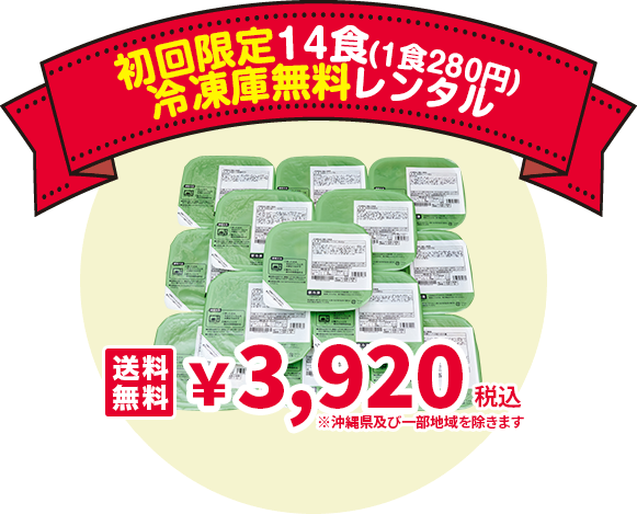 初回限定14食セット(1食280円) 冷凍庫無料レンタル  ￥3,920(税込) 送料無料 ※沖縄県及び一部の地域を除きます。