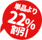 単品より22%割引
