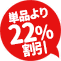 単品より22%割引