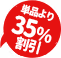 単品より35%割引