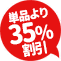 単品より35%割引