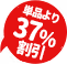 単品より37%割引
