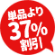 単品より37%割引
