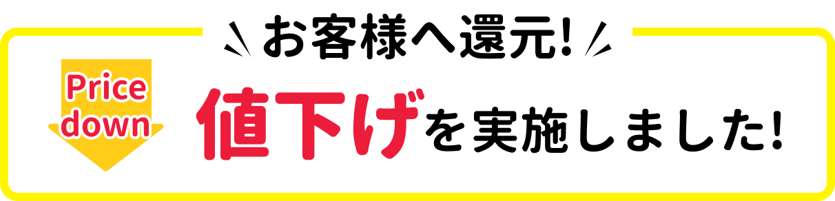 price down お客様へ還元！値下げを実施しました！