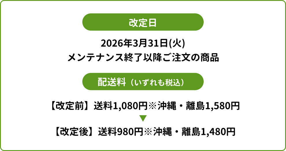 配送料金改定のお知らせ