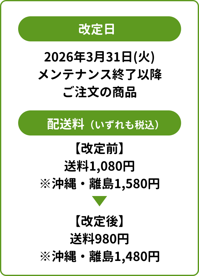 配送料金改定のお知らせ