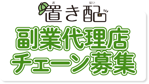 置き配 副業代理店チェーン募集