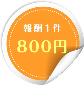 報酬1件800円