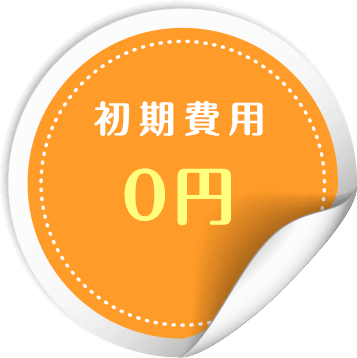 初期費用0円