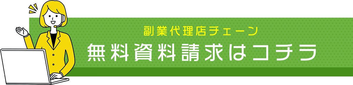 副業代理店チェーン 無料資料請求はコチラ