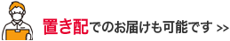 置き配でのお届けも可能です