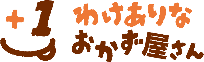 わけありなおかず屋さん