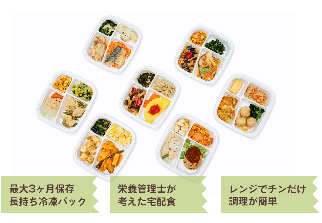 最大3ヶ月保存長持ち冷凍パック 栄養士が考えた宅配食 レンジでチンだけ調理が簡単