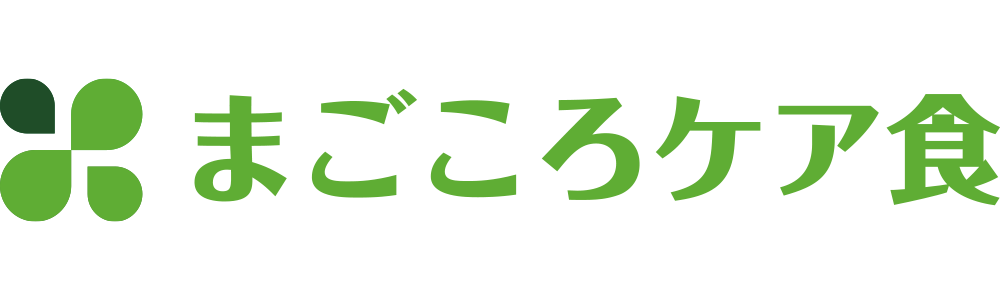まごころケア食